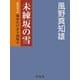 未練坂の雪―女だてら 麻布わけあり酒場〈2〉（幻冬舎時代小説文庫） [電子書籍]