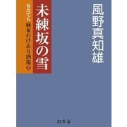 未練坂の雪―女だてら 麻布わけあり酒場〈2〉（幻冬舎時代小説文庫） [電子書籍]