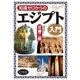 知識ゼロからのエジプト入門 （幻冬舎） [電子書籍]