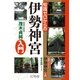 知識ゼロからの伊勢神宮入門 （幻冬舎） [電子書籍]