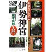 知識ゼロからの伊勢神宮入門 （幻冬舎） [電子書籍]