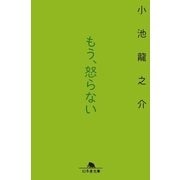 もう、怒らない（幻冬舎文庫） [電子書籍]