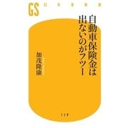 自動車保険金は出ないのがフツー（幻冬舎新書） [電子書籍]