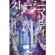 ストーミーマンディ（幻冬舎文庫） [電子書籍]