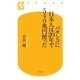 パチンコに日本人は20年で540兆円使った（幻冬舎新書） [電子書籍]