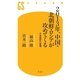 2013年、中国・北朝鮮・ロシアが攻めてくる―日本国防の崩壊（幻冬舎新書） [電子書籍]