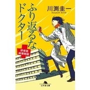ふり返るなドクター―研修医純情物語（幻冬舎文庫） [電子書籍]