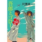 吾郎とゴロー―研修医純情物語（幻冬舎文庫） [電子書籍]