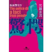 驚愕―仮面警官〈4〉（幻冬舎文庫） [電子書籍]