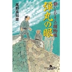 ヨドバシ Com 弾丸の眼 爺いとひよこの捕物帳 幻冬舎文庫 電子書籍 通販 全品無料配達