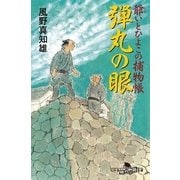 弾丸の眼―爺いとひよこの捕物帳（幻冬舎文庫） [電子書籍]