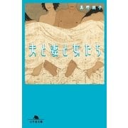 夫と妻と女たち（幻冬舎文庫） [電子書籍]