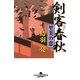 剣客春秋―里美の恋（幻冬舎文庫） [電子書籍]