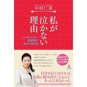 私が泣かない理由―シングルマザー経営者の幸せの作り方 （幻冬舎） [電子書籍]