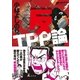 ゴーマニズム宣言SPECIAL 反TPP論 （幻冬舎） [電子書籍]
