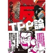 ゴーマニズム宣言SPECIAL 反TPP論 （幻冬舎） [電子書籍]
