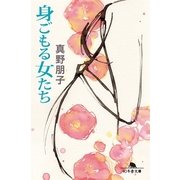 身ごもる女たち（幻冬舎文庫） [電子書籍]