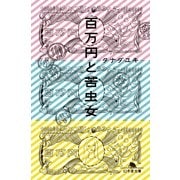 百万円と苦虫女（幻冬舎文庫） [電子書籍]