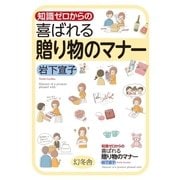 知識ゼロからの喜ばれる贈り物のマナー （幻冬舎） [電子書籍]