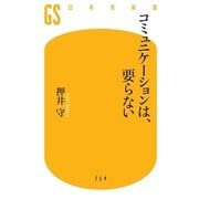 コミュニケーションは、要らない（幻冬舎新書） [電子書籍]