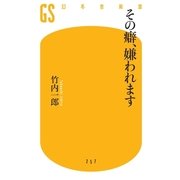 その癖、嫌われます（幻冬舎新書） [電子書籍]