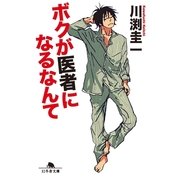 ボクが医者になるなんて（幻冬舎文庫） [電子書籍]