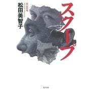 スクープ（幻冬舎） [電子書籍]