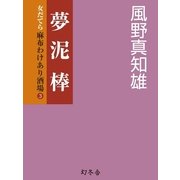 夢泥棒―女だてら 麻布わけあり酒場〈3〉（幻冬舎時代小説文庫） [電子書籍]