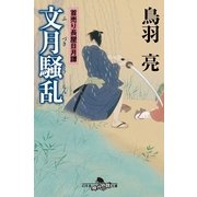 文月騒乱―首売り長屋日月譚（幻冬舎時代小説文庫） [電子書籍]