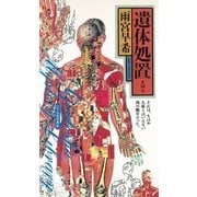 遺体処置 EMII（幻冬舎） [電子書籍]