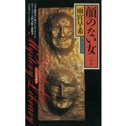 顔のない女 EMIII（幻冬舎） [電子書籍]