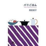 パリごはん（幻冬舎文庫） [電子書籍]