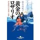 黄金のロザリオ―伊達政宗の見果てぬ夢（幻冬舎時代小説文庫） [電子書籍]