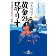 黄金のロザリオ―伊達政宗の見果てぬ夢（幻冬舎時代小説文庫） [電子書籍]