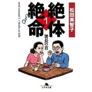 絶体絶命1 署長の首（幻冬舎） [電子書籍]