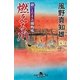 燃える川―爺いとひよこの捕物帳（幻冬舎時代小説文庫） [電子書籍]