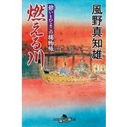 燃える川―爺いとひよこの捕物帳（幻冬舎時代小説文庫） [電子書籍]