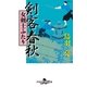 剣客春秋―女剣士ふたり（幻冬舎文庫） [電子書籍]