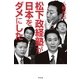 松下政経塾が日本をダメにした （幻冬舎） [電子書籍]