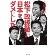 松下政経塾が日本をダメにした （幻冬舎） [電子書籍]