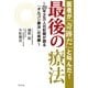 医者が「奇跡だ」と叫んだ！最後の療法―20年2万人の記録が語る「オルゴン療法」の実績 （幻冬舎） [電子書籍]
