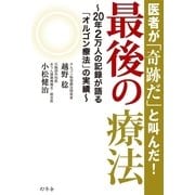 医者が「奇跡だ」と叫んだ！最後の療法―20年2万人の記録が語る「オルゴン療法」の実績 （幻冬舎） [電子書籍]