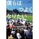 僕らはつよくなりたい―東北高校野球部 震災の中のセンバツ （幻冬舎） [電子書籍]