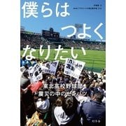 僕らはつよくなりたい―東北高校野球部 震災の中のセンバツ （幻冬舎） [電子書籍]