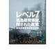 レベル7―福島原発事故、隠された真実 （幻冬舎） [電子書籍]