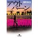 アウトバーン―組織犯罪対策課 八神瑛子（幻冬舎文庫） [電子書籍]
