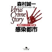 感染都市 オリジナル・アンソロジー(1) 病原体ミステリー傑作選（幻冬舎） [電子書籍]