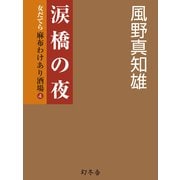 涙橋の夜―女だてら 麻布わけあり酒場〈4〉（幻冬舎時代小説文庫） [電子書籍]