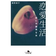 恋愛生活 恋に不器用な女（幻冬舎） [電子書籍]
