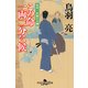 この命一両二分に候―首売り長屋日月譚（幻冬舎時代小説文庫） [電子書籍]